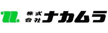 （株）ナカムラ