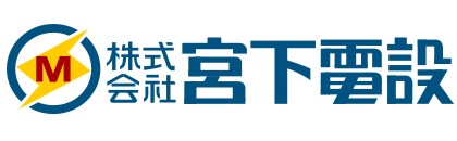 (株)宮下電設