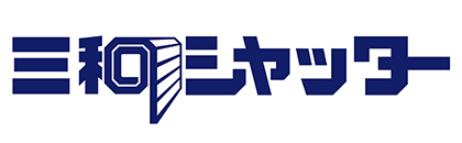 三和シヤッター工業（株）