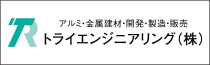 トライエンジニアリング（株）