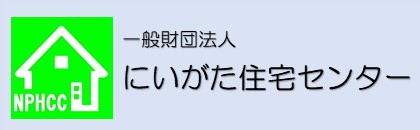 （一財）にいがた住宅センター