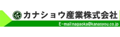 カナショウ産業（株）