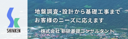 （株）新研基礎コンサルタント
