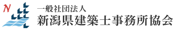 一般社団法人新潟県建築士事務所協会